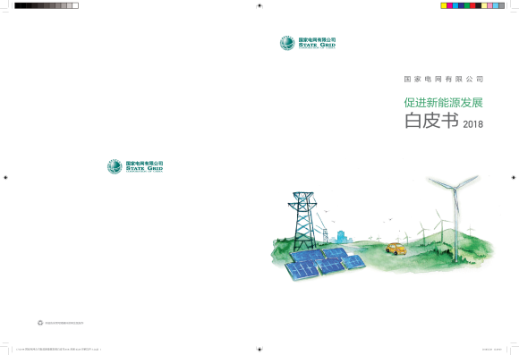 國(guó)家電網(wǎng)公司發(fā)布了《促進(jìn)新能源發(fā)展白皮書(shū)2018》 國(guó)家電網(wǎng)公司發(fā)布了《促進(jìn)新能源發(fā)展白皮書(shū)2018》