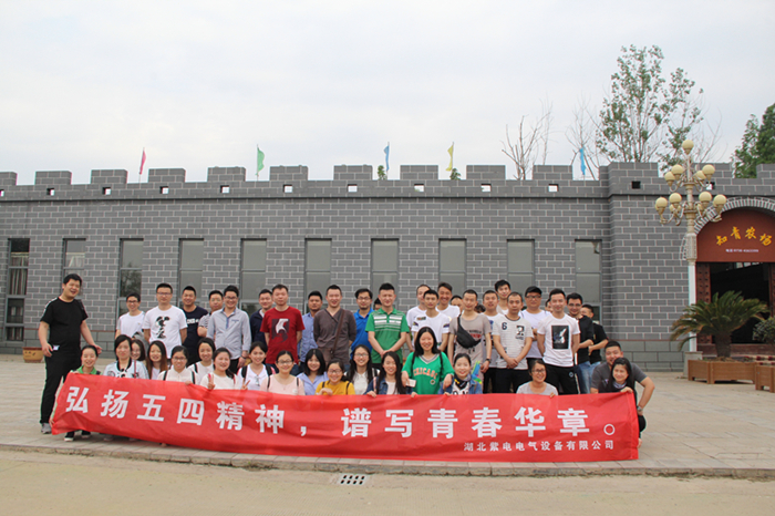 紫電公司開展戶外活動(dòng)  慶祝“五四”青年節(jié)